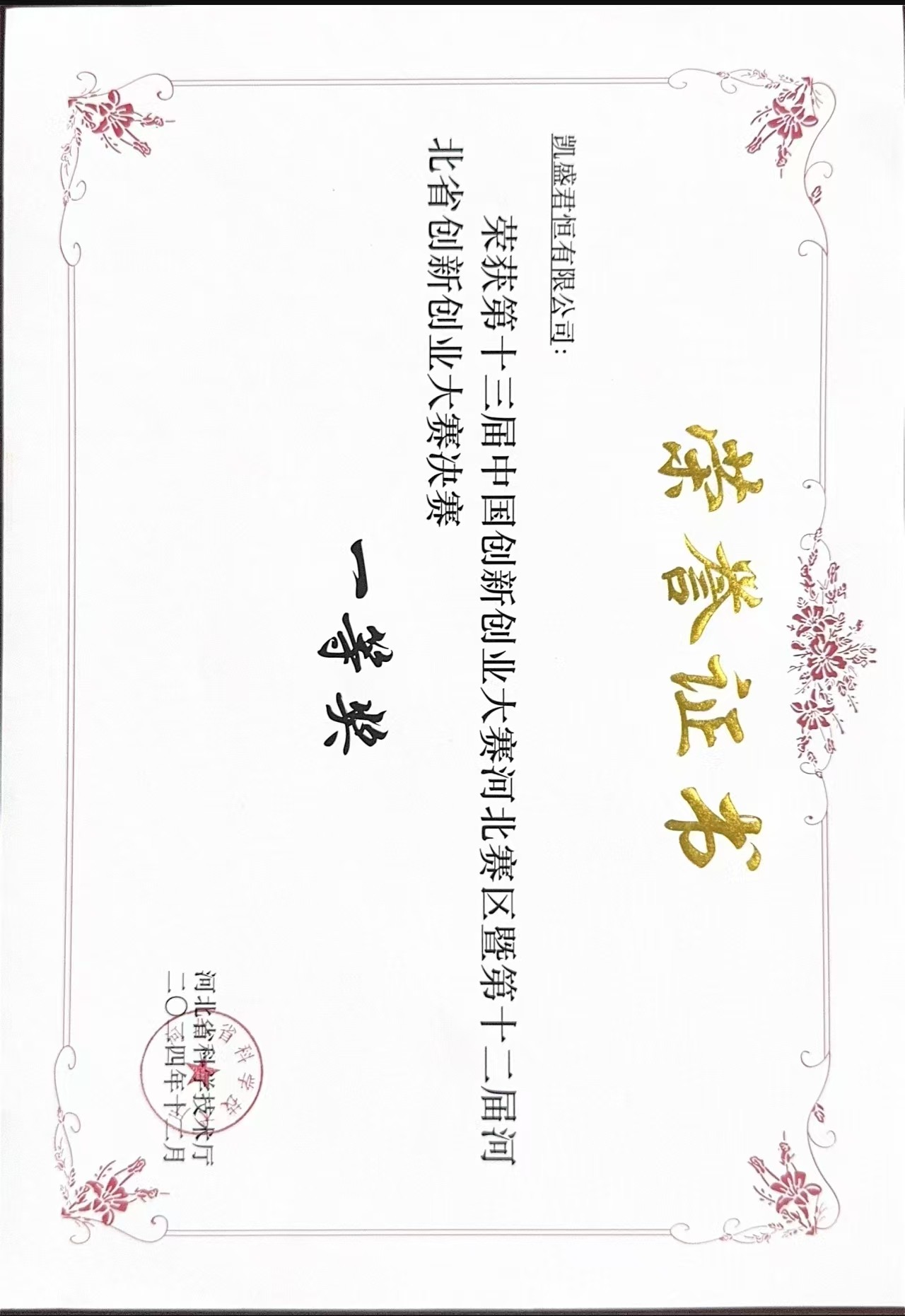 荣誉奖项8-8、河北省创新创业大赛决赛一等奖
