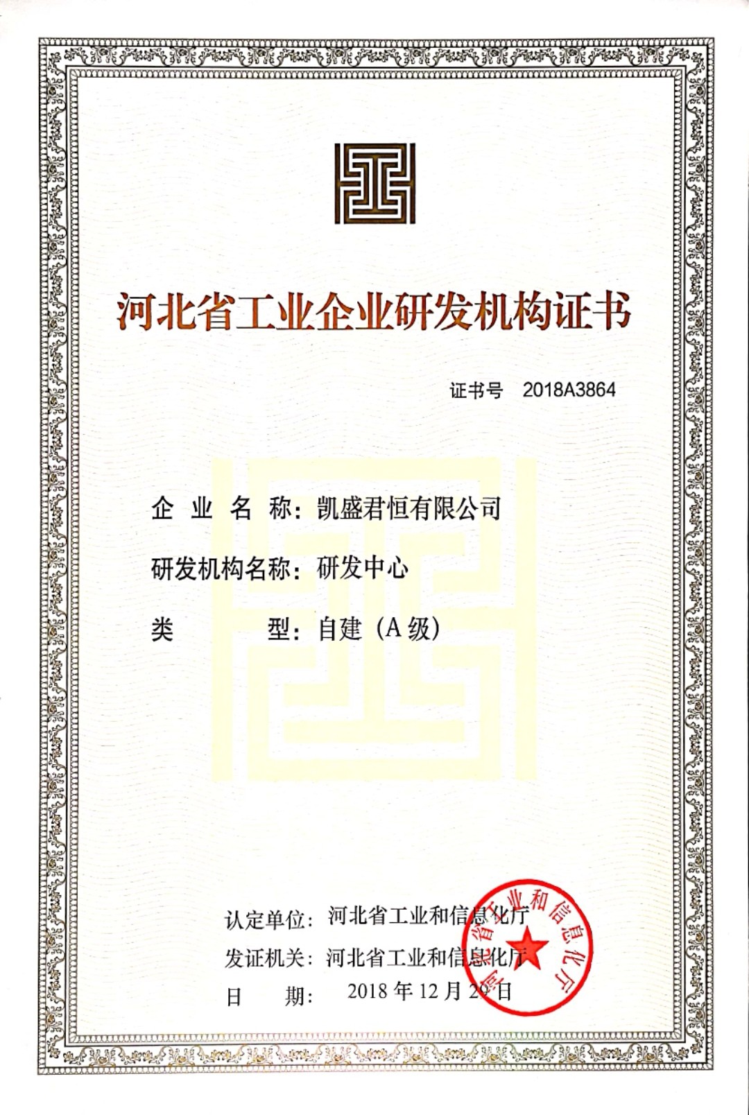 河北省工业企业研发机构证书
