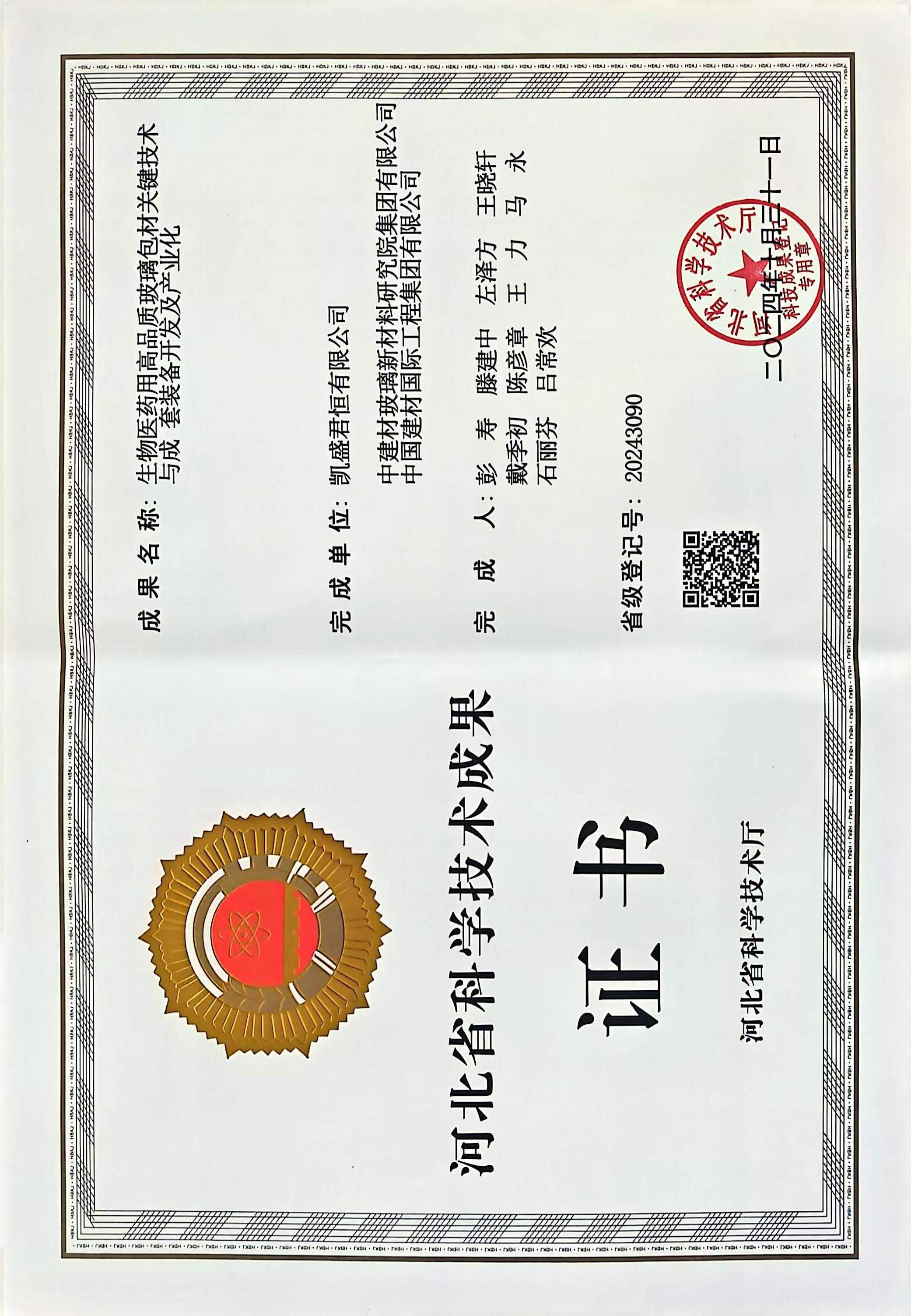 平台图片4-5、科学技术成果【登记证书】