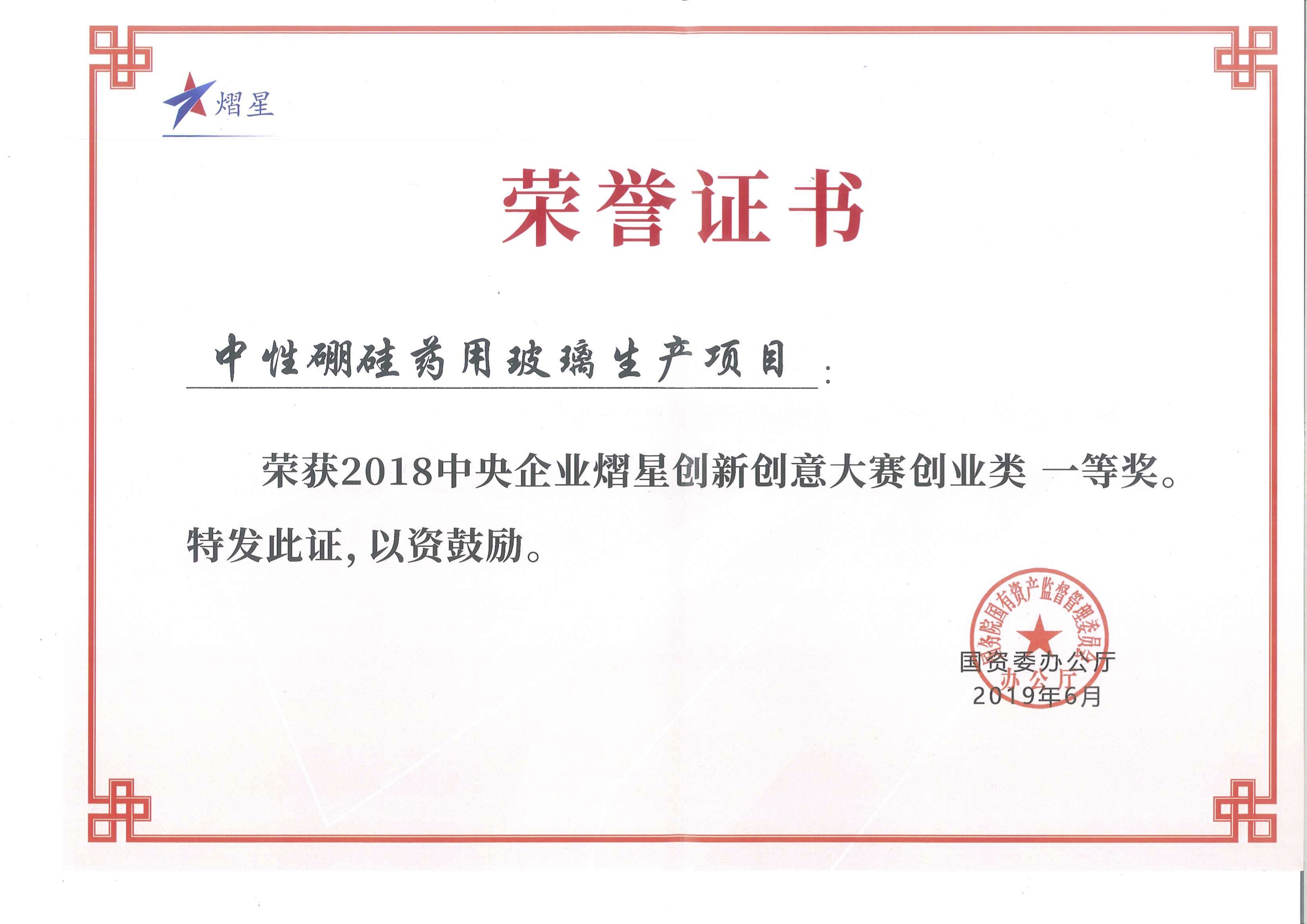 荣誉资质图片4-中央企业熠星创新创意大赛