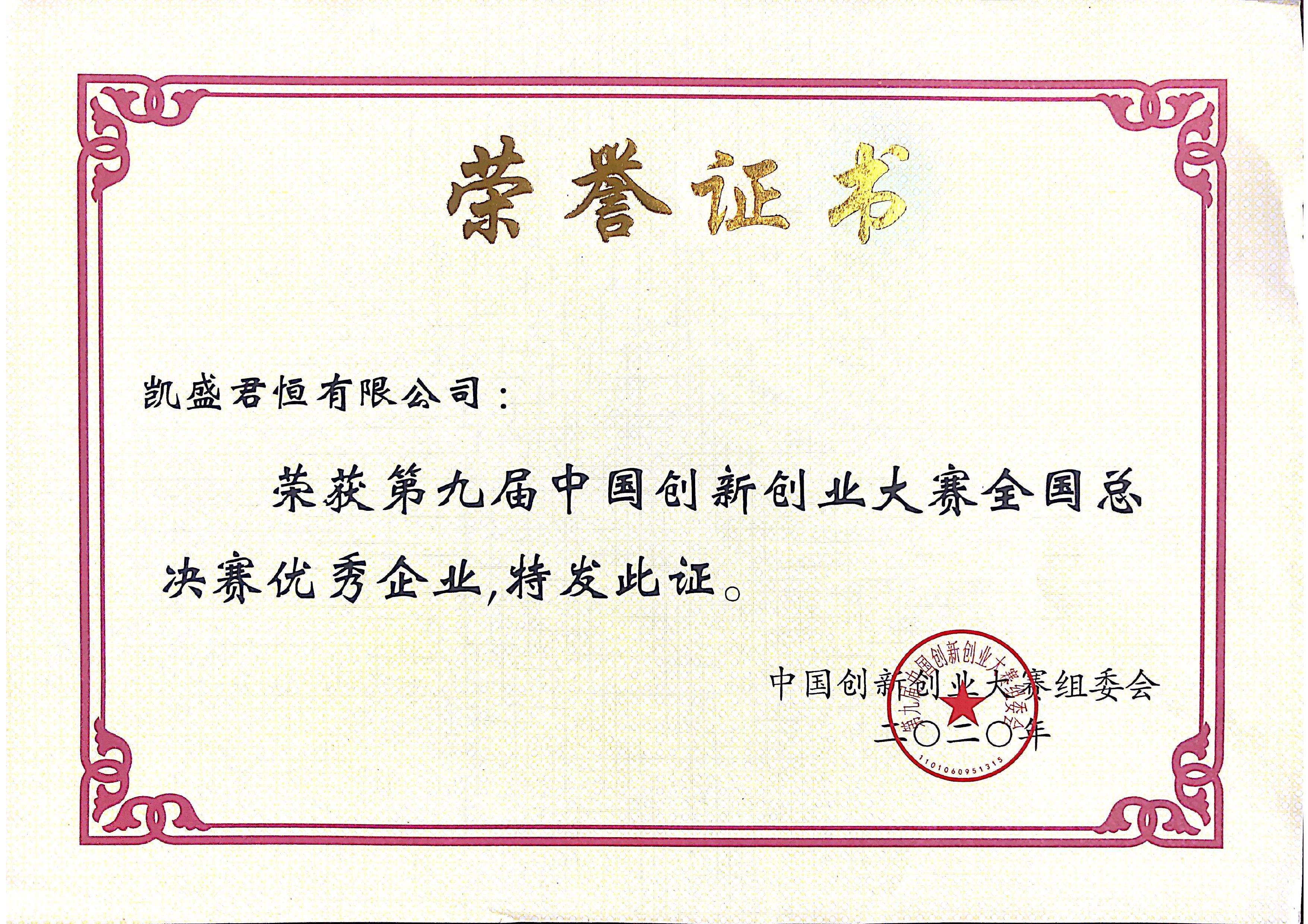 荣誉资质图片3-第九届中国创新创业大赛总决赛优秀企业