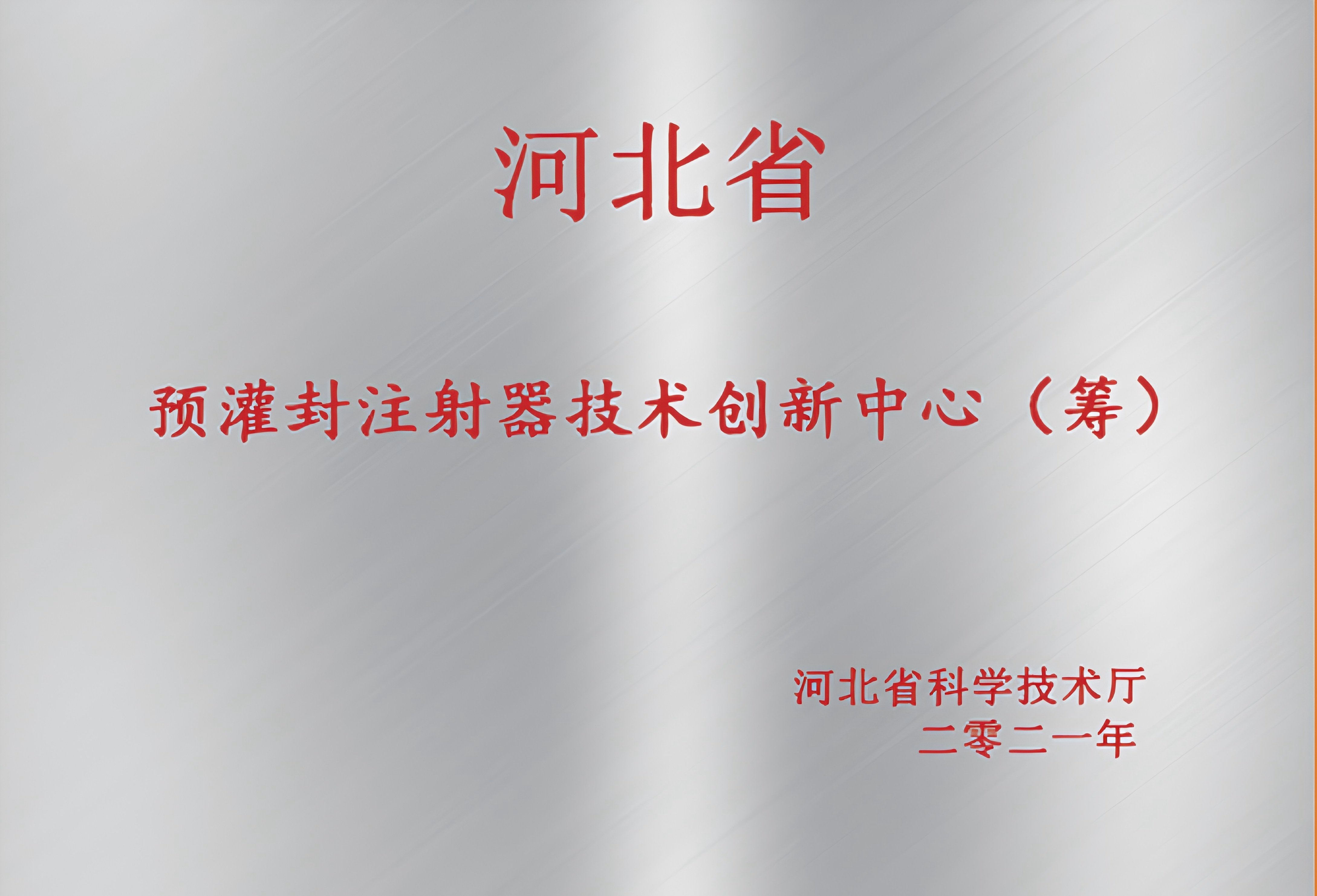 平台图片2-2、河北省技术创新中心