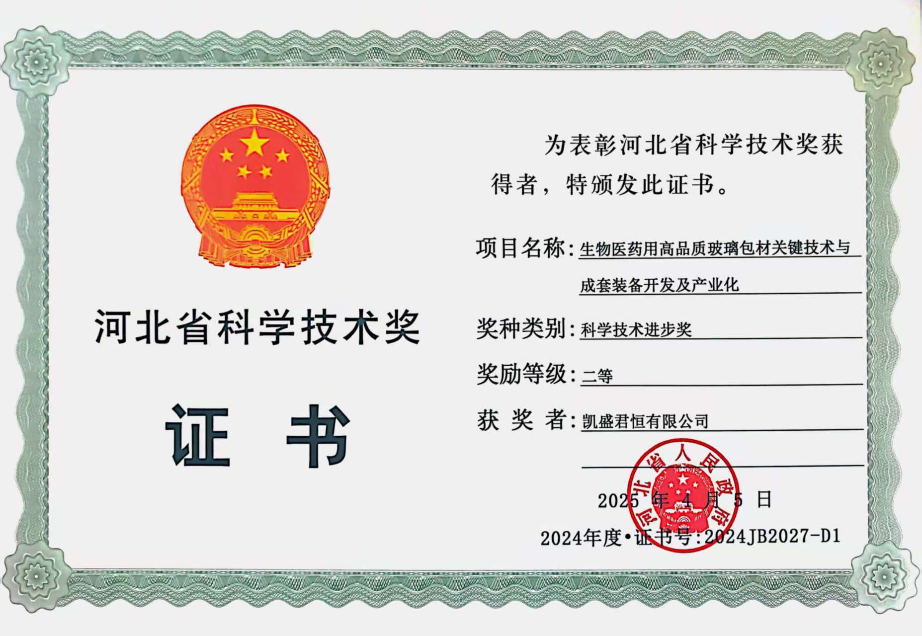 荣誉奖项6-6、河北省科技进步奖