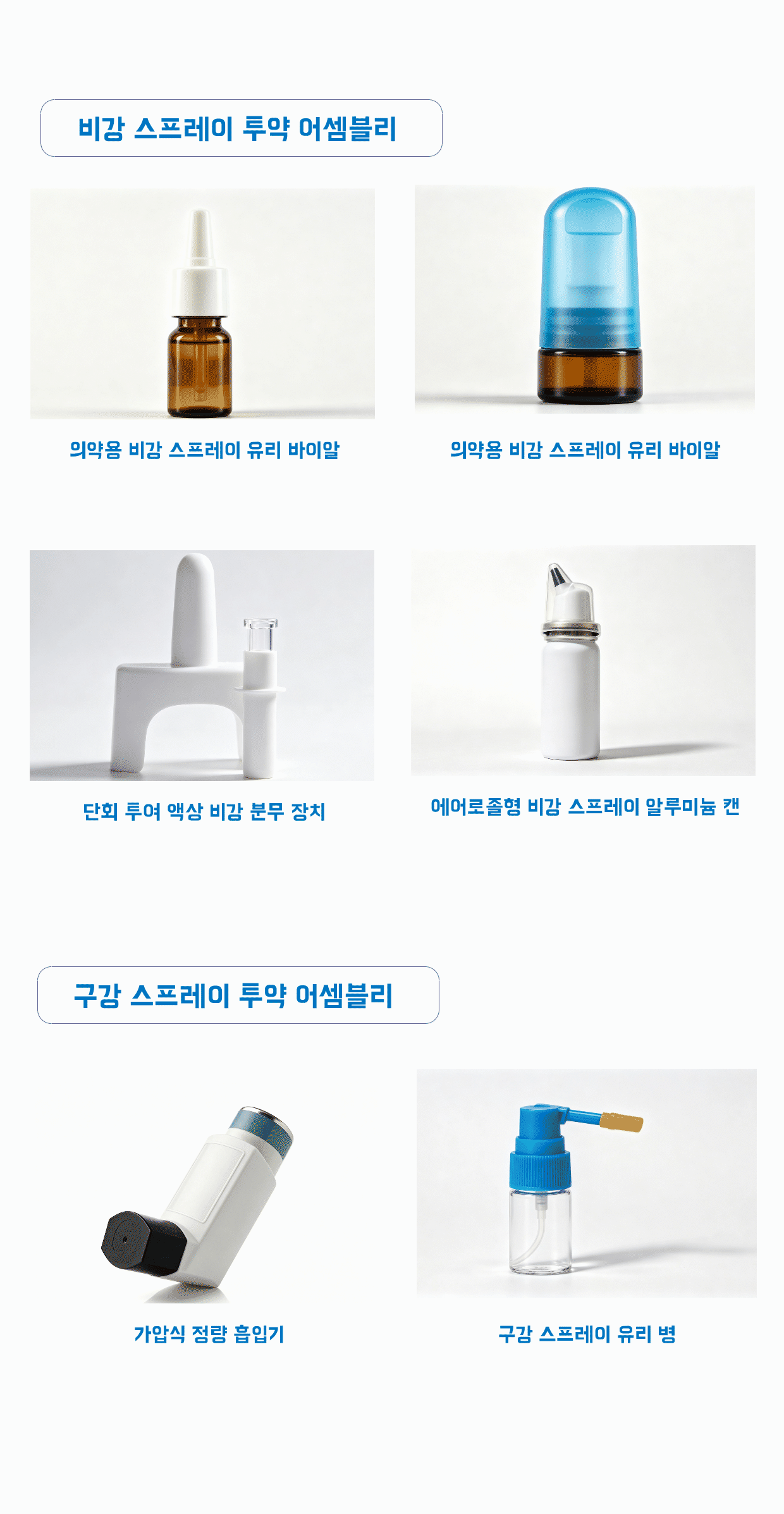 스프레이 투약 어셈블리1