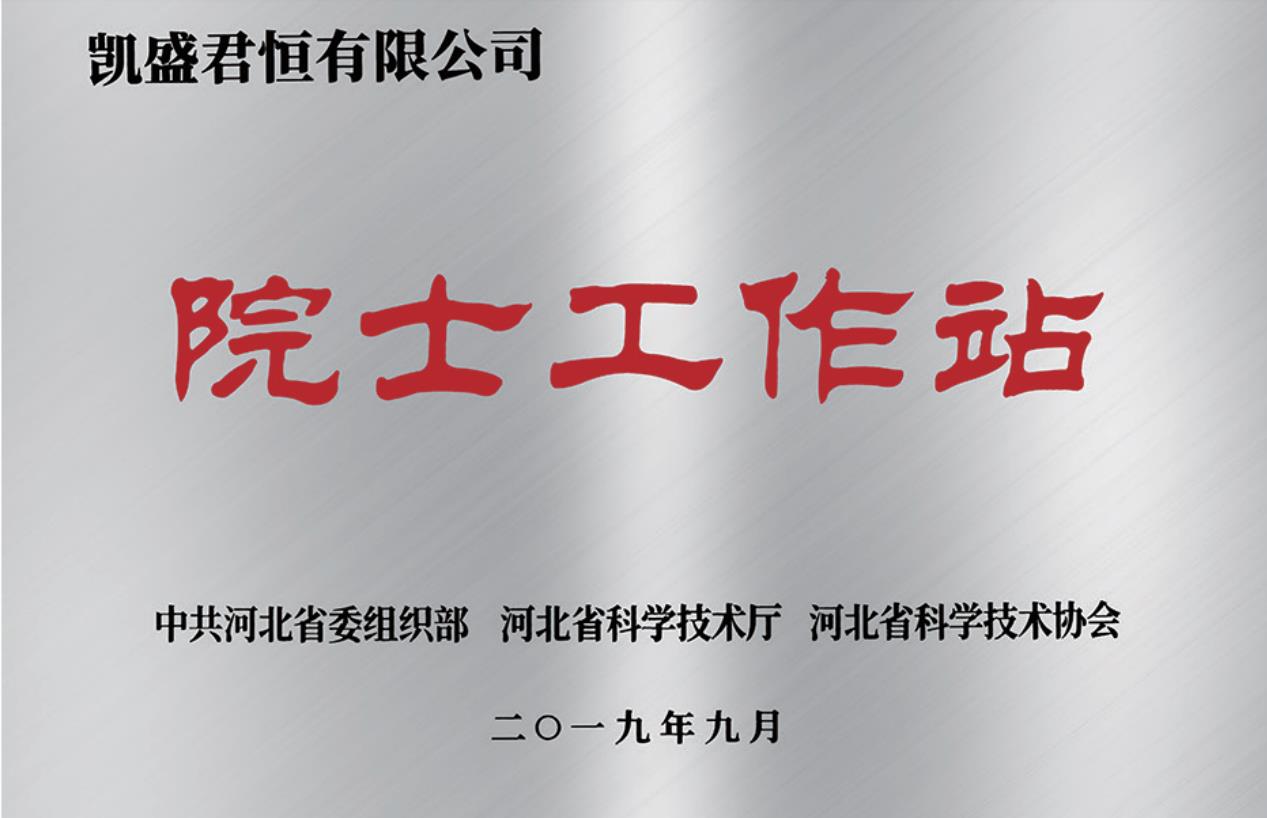 平台图片3-3、河北省院士工作站