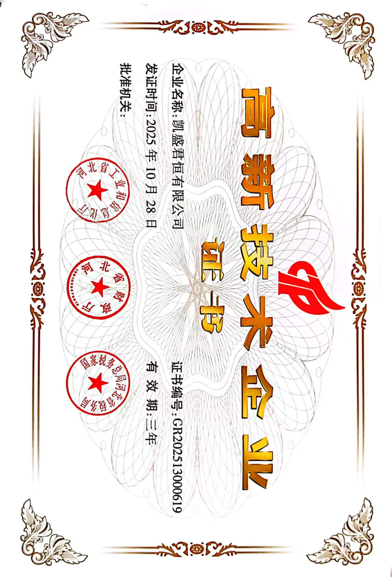 荣誉资质图片1-高新技术企业