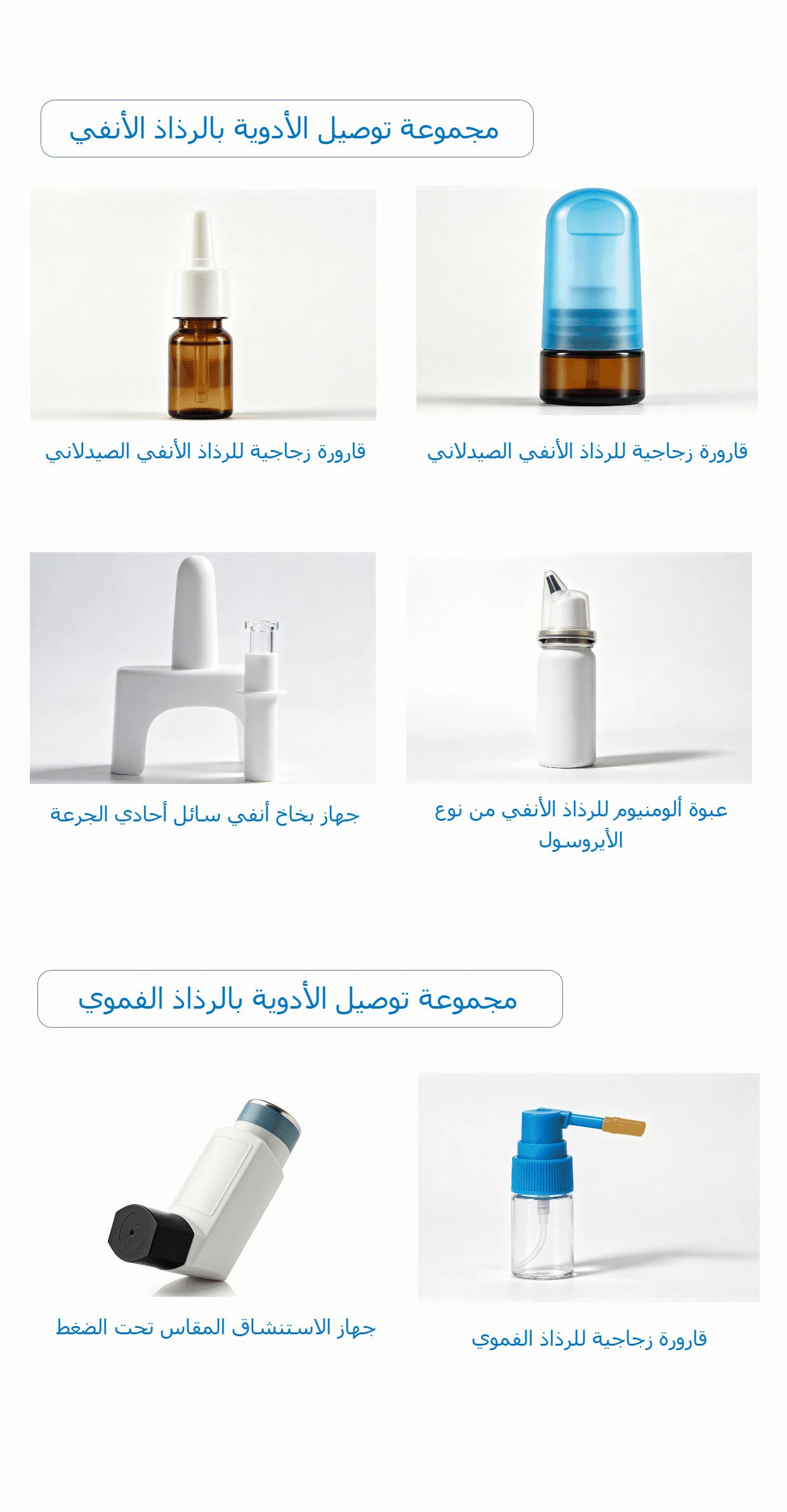مجموعة توصيل الأدوية بالرذاذ1